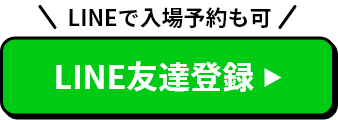 LINEで入場予約も可 LINE友達登録